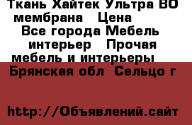 Ткань Хайтек Ультра ВО мембрана › Цена ­ 170 - Все города Мебель, интерьер » Прочая мебель и интерьеры   . Брянская обл.,Сельцо г.